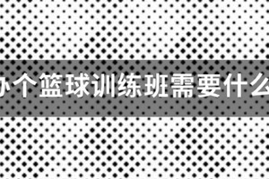 篮球训练营需要什么营业执照和资质才能开